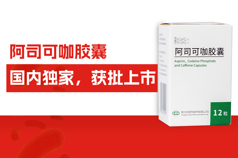国内独家！常州凯发娱乐k8官网自主研发药物——阿司可咖胶囊，获批上市！